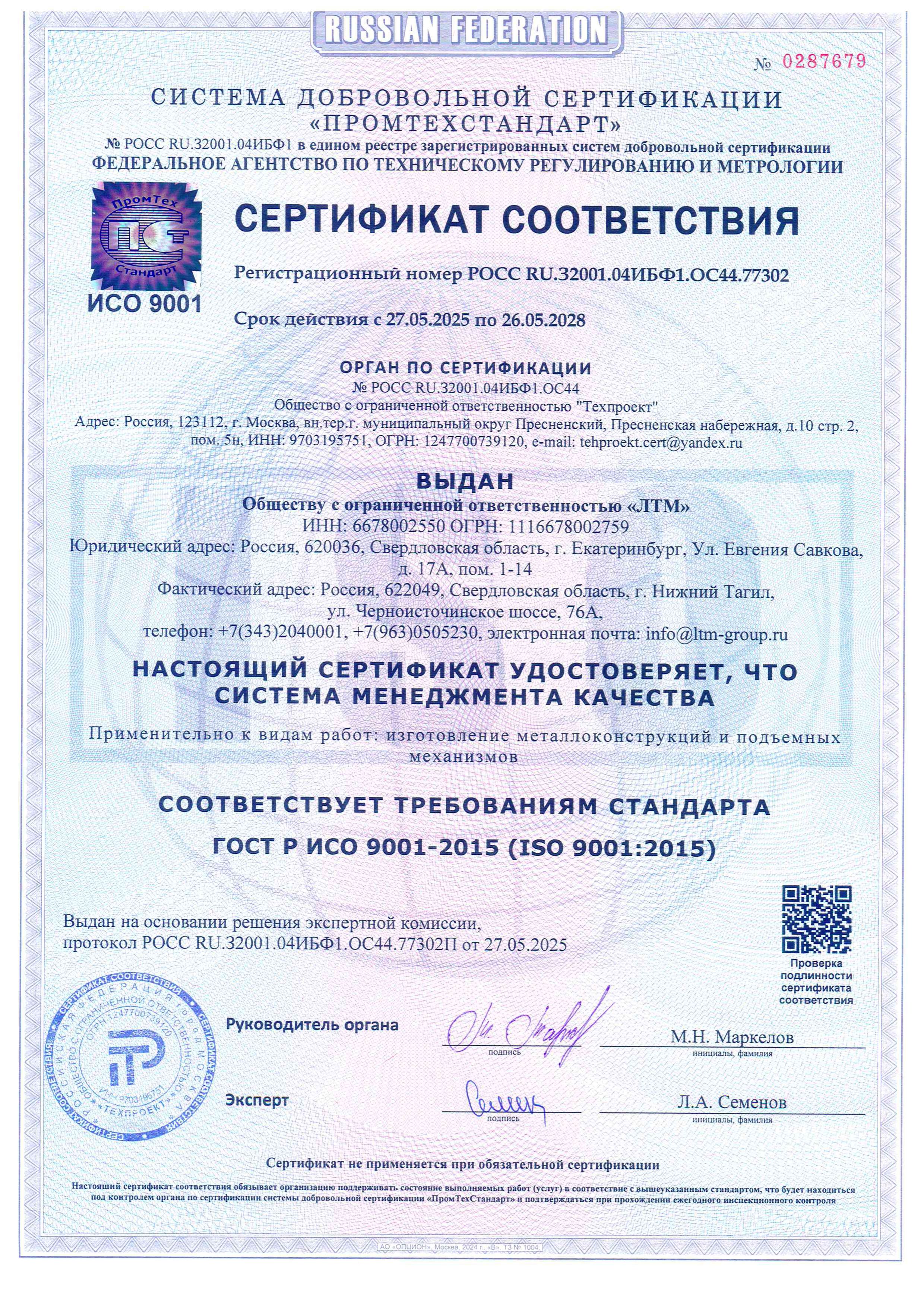 Сертификат ИСО 9001-2015